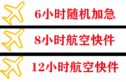 王村航空货运快递公司,专业空运当天件